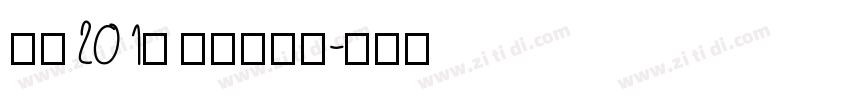 字魂201号 趣味樱花体字体转换